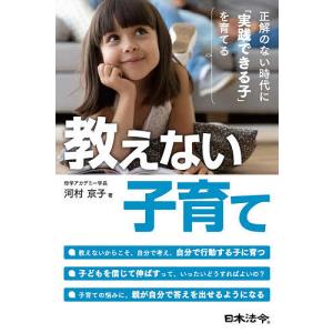 教えない子育て　正解のない時代に「実践できる子」を育てる/河村京子