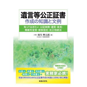 遺言等公正証書作成の知識と文例 知っておきたい公...の商品画像