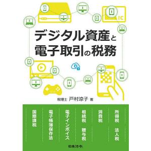 デジタル資産と電子取引の税務/戸村涼子