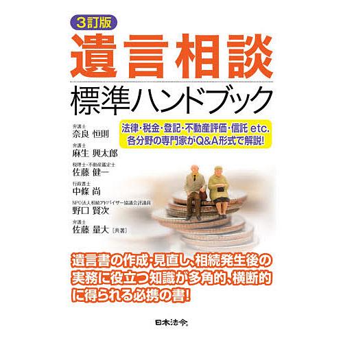 遺言相談標準ハンドブック 法律・税金・登記・不動産評価・信託etc.各分野の専門家がQ&amp;A形式で解説...