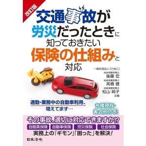 交通事故が労災だったときに知っておきたい保険の仕組みと対応/後藤宏/高橋健/松山純子