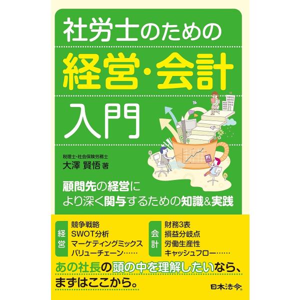 社労士のための経営・会計入門 顧問先の経営により深く関与するための知識&amp;実践/大澤賢悟