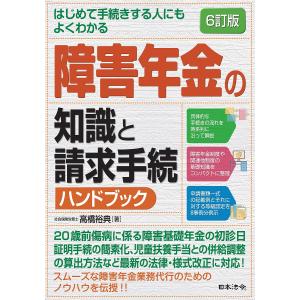 障害年金の知識と請求手続ハンドブック 本 雑誌 コミック の商品一覧 通販 Yahoo ショッピング