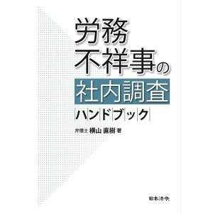 労務不祥事の社内調査ハンドブック/横山直樹