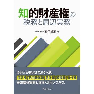 知的財産権の税務と周辺実務/岩下卓司