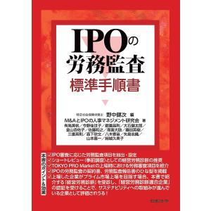 IPOの労務監査標準手順書/野中健次/M＆AとIPOの人事マネジメント研究会｜bookfan