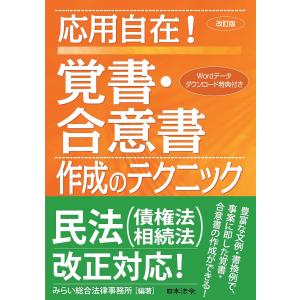 応用自在!覚書・合意書作成のテクニック/みらい総合法律事務所｜boox