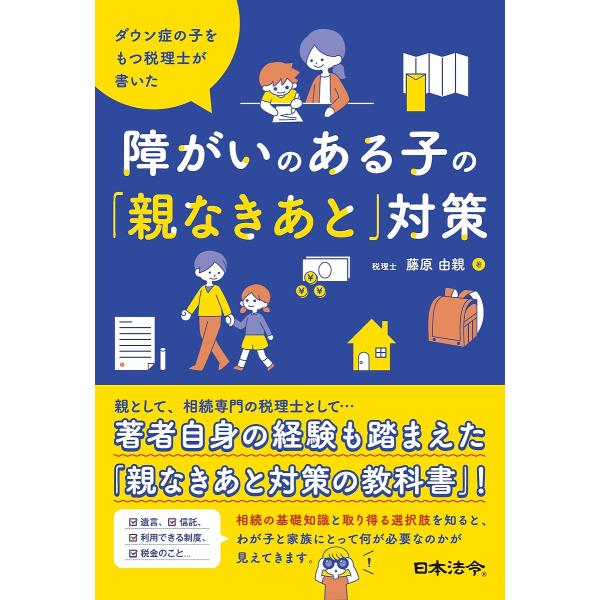 ダウン症の子をもつ税理士が書いた障がいのある子の「親なきあと」対策/藤原由親