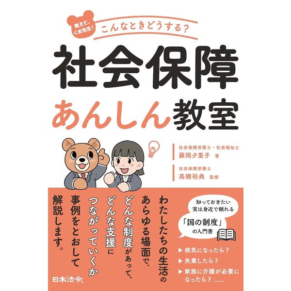 教えて、くま先生!こんなときどうする?社会保障あんしん教室/藤岡夕里子/高橋裕典