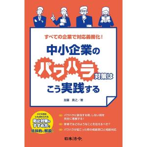 中小企業のパワハラ対策はこう実践する すべての企業で対応義務化!/加藤貴之｜boox