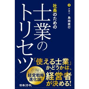 社長のための士業のトリセツ/島田直行