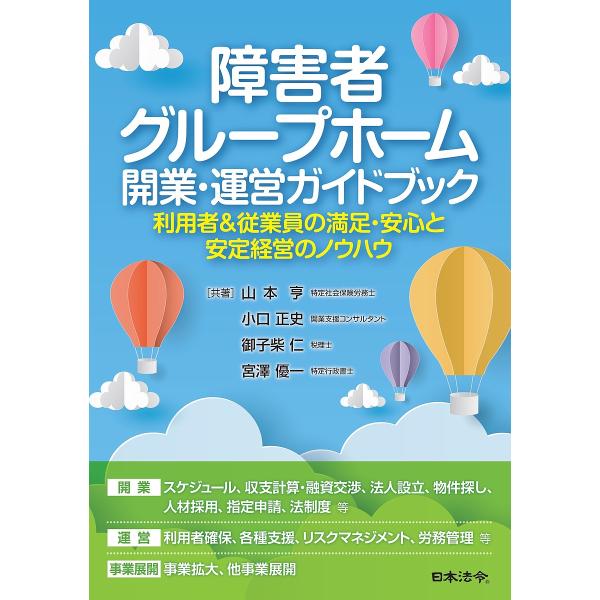 障害者グループホーム開業・運営ガイドブック 利用者&amp;従業員の満足・安心と安定経営のノウハウ/山本亨/...