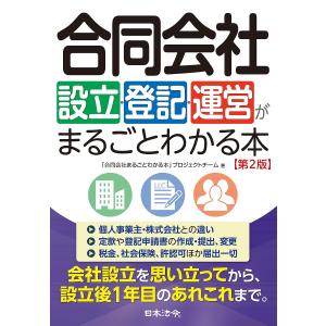 合同会社設立・登記・運営がまるごとわかる本/「合同会社まるごとわかる本」プロジェクトチーム