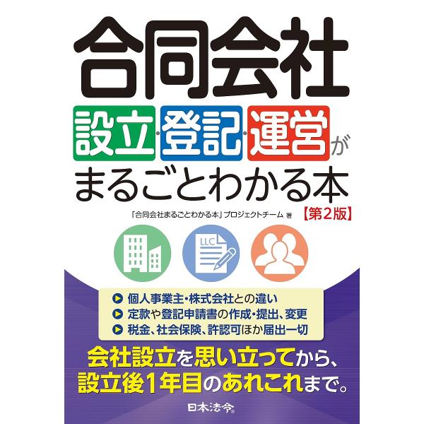 合同会社設立・登記・運営がまるごとわかる本/「合同会社まるごとわかる本」プロジェクトチーム