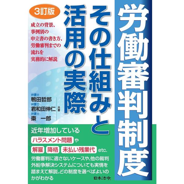 労働審判制度その仕組みと活用の実際/鴨田哲郎/君和田伸仁/棗一郎