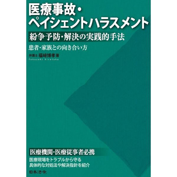 医療事故・ペイシェントハラスメント紛争予防・解決の実践的手法 患者・家族との向き合い方/福崎博孝