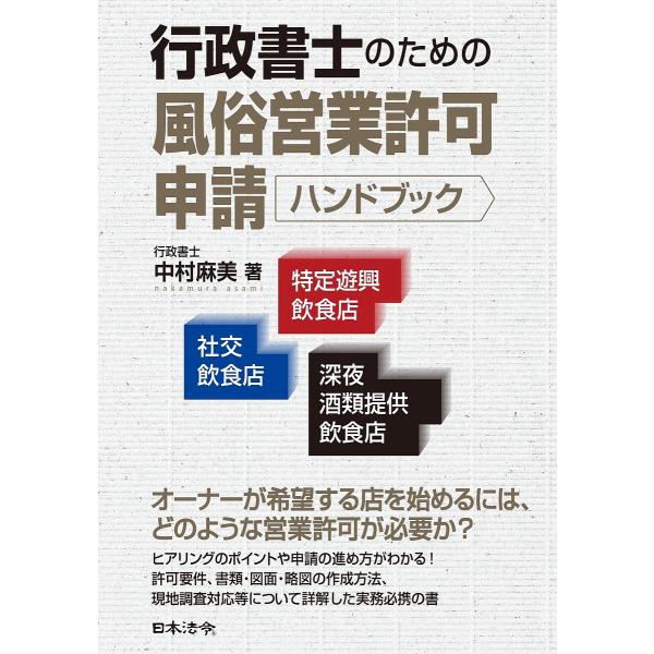 行政書士のための風俗営業許可申請ハンドブック 社交飲食店・特定遊興飲食店・深夜酒類提供飲食店/中村麻...