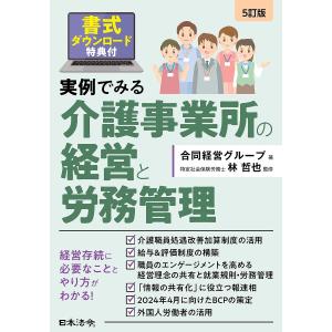 実例でみる介護事業所の経営と労務管理/合同経営グループ/林哲也