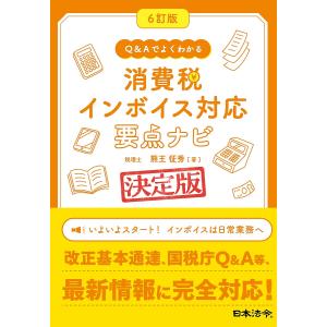 Q&Aでよくわかる消費税インボイス対応要点ナビ 決定版/熊王征秀｜boox