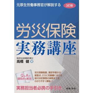 元厚生労働事務官が解説する労災保険実務講座/高橋健｜boox