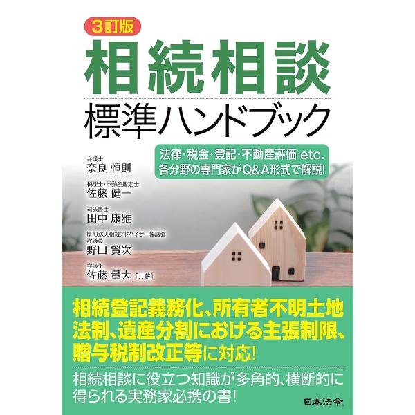 相続相談標準ハンドブック 法律・税金・登記・不動産評価etc.各分野の専門家がQ&amp;A形式で解説!/奈...