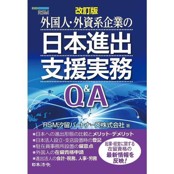 外国人・外資系企業の日本進出支援実務Q&amp;A/RSM汐留パートナーズ株式会社