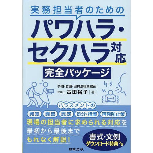 実務担当者のためのパワハラ・セクハラ対応完全パッケージ/古田裕子