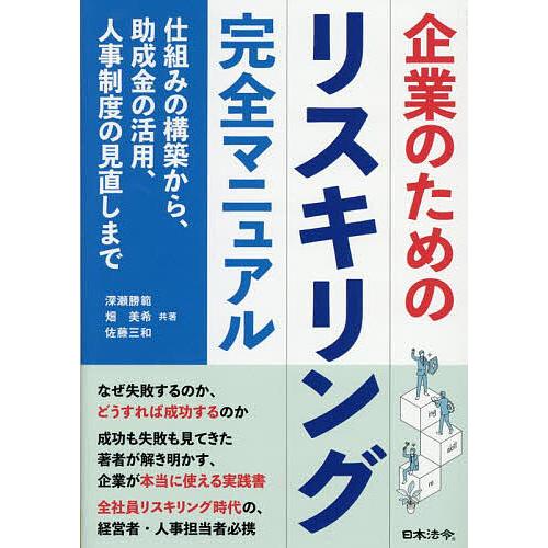 企業のためのリスキリング完全マニュアル 仕組みの構築から、助成金の活用、人事制度の見直しまで/深瀬勝...