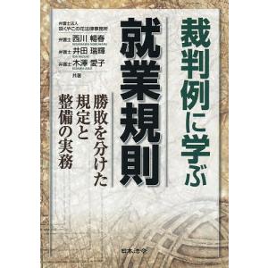 裁判例に学ぶ就業規則 勝敗を分けた規定と整備の実...の商品画像