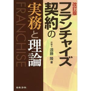 フランチャイズ契約の実務と理論 遠藤隆の高価買取価格