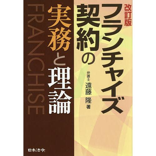 フランチャイズ契約の実務と理論/遠藤隆