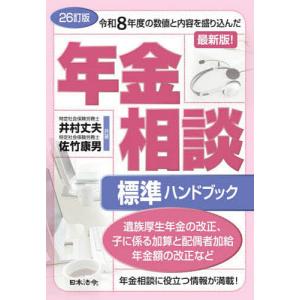 年金相談標準ハンドブック/井村丈夫/佐竹康男の商品画像