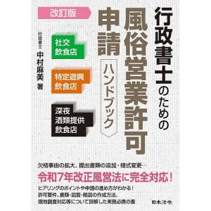行政書士のための風俗営業許可申請ハンドブック 社交飲食店 特定遊興飲食店 深夜酒類提供飲食店/中村麻美