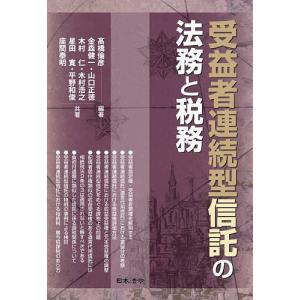 受益者連続型信託の法務と税務/高橋倫彦/金森健一
