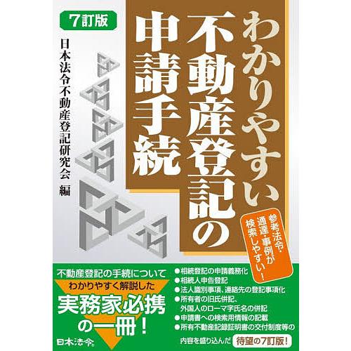 わかりやすい不動産登記の申請手続/日本法令不動産登記研究会