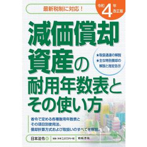 減価償却資産の耐用年数表とその使い方 令和4年改正版/日本法令