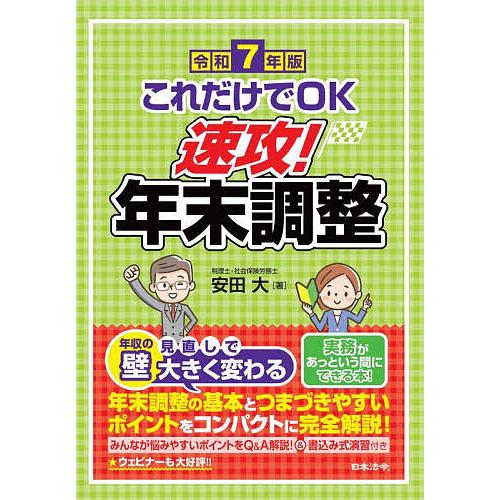 これだけでOK速攻!年末調整 令和7年版/安田大