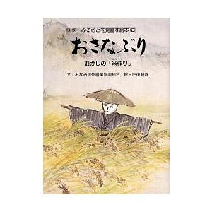 おさなぶり むかしの「米作り」 新装版/みなみ信州農業協同組合/肥後耕寿｜boox