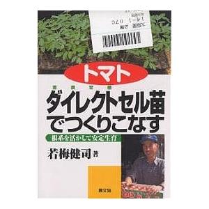 トマトダイレクトセル苗でつくりこなす 根系を活かして安定生育/若梅健司｜boox