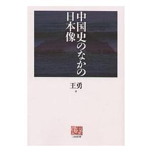 中国史のなかの日本像/王勇｜boox