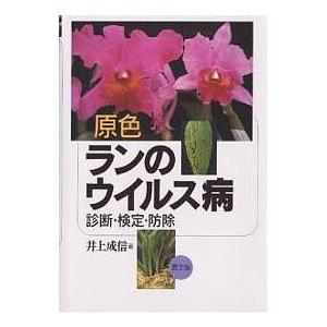 原色ランのウイルス病 診断・検定・防除/井上成信｜boox