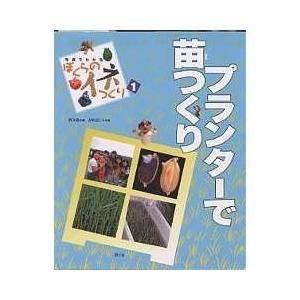 写真でわかるぼくらのイネつくり 1/農山漁村文化協会/赤松富仁