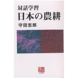 日本の農耕 対話学習/守田志郎