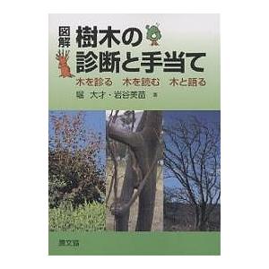 図解樹木の診断と手当て 木を診る木を読む木と語る/堀大才/岩谷美苗