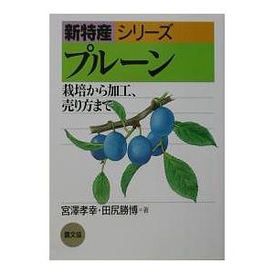 プルーン 栽培から加工、売り方まで/宮澤孝幸/田尻勝博｜boox