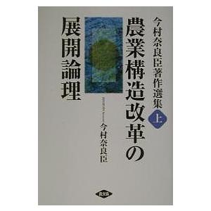 今村奈良臣著作選集 上/今村奈良臣｜boox