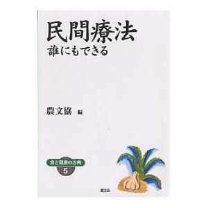 民間療法 誰にもできる ワイド版/農山漁村文化協会｜boox