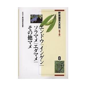 野菜園芸大百科 8/農山漁村文化協会｜boox