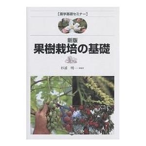 果樹栽培の基礎/杉浦明