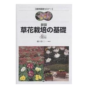 草花栽培の基礎/樋口春三